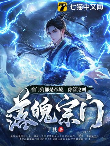 看门狗都是帝境,你管这叫落魄宗门