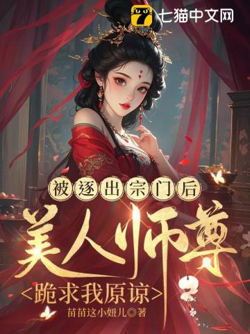 被逐出宗门后,美人师尊跪求我原谅