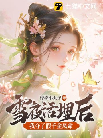 雪夜活埋后,我夺了假千金凤命