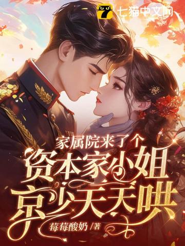 家属院来了个资本家小姐,京少天天哄