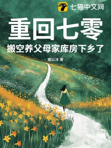 重回七零，搬空养父母家库房下乡了