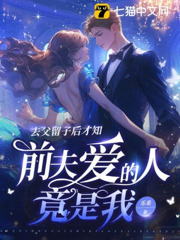 去父留子后才知,前夫爱的人竟是我