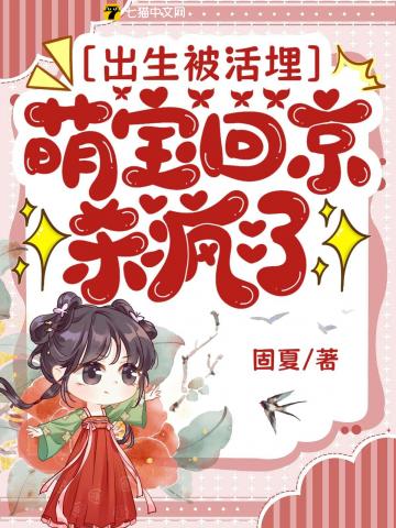 出生被活埋,萌宝回京杀疯了