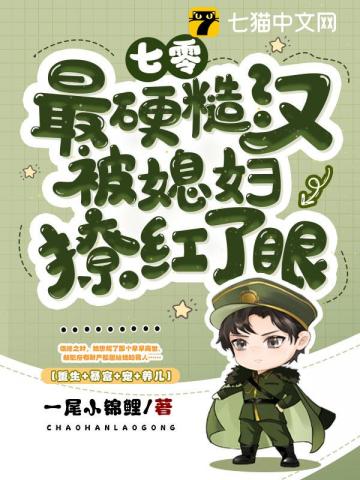 七零:最硬糙汉被媳妇撩红了眼