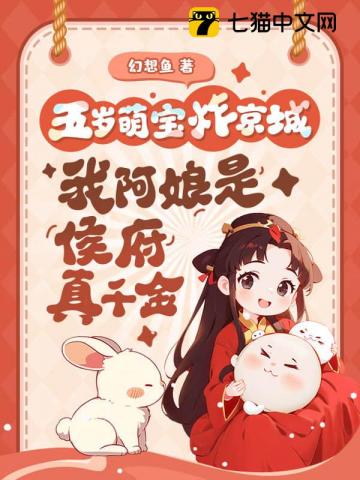 五岁萌宝炸京城,我阿娘是侯府真千金