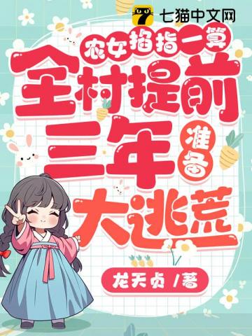 农女掐指一算,全村提前三年准备大逃荒!