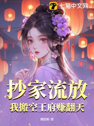 抄家流放,我搬空王府赚翻天