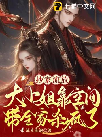 抄家流放:大小姐靠空间带全家杀疯了