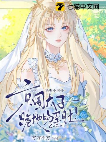 诱娶小可怜,京圈太子跪地吻孕肚!