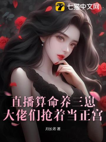 直播算命养三崽,大佬们抢着当正宫