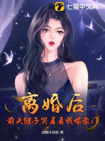 离婚后,前夫继子哭着看我嫁豪门