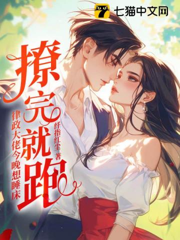 撩完就跑?律政大佬今晚想睡床