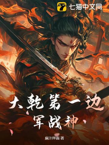 大乾第一边军战神