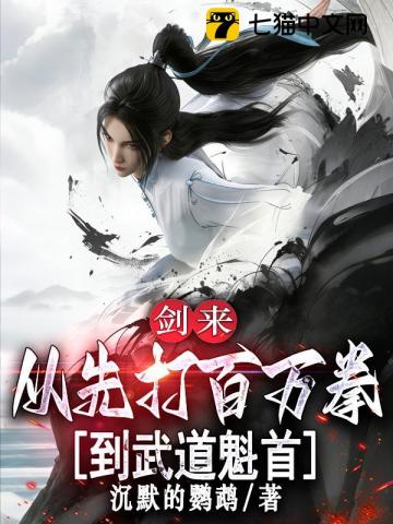 剑来:从先打百万拳到武道魁首